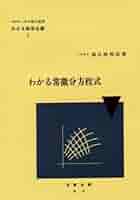 わかる積分学（わかる数学全書）/著者 秋山武太郎/日新出版/昭和46年　7版発行 わかる積分学 (わかる数学全書 9) | 秋山 武太郎, 春日屋 伸昌